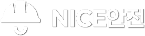 NICE안전